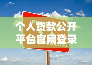 个人贷款公开平台官网登录指南：步骤详解与常见问题解答