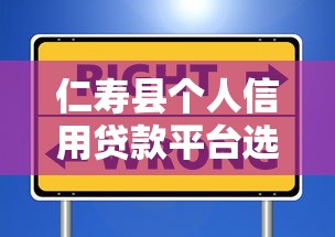 仁寿县个人信用贷款平台选择指南与申请技巧