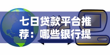 七日贷款平台推荐：哪些银行提供快速短期借款？