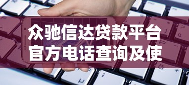 众驰信达贷款平台官方电话查询及使用指南