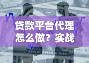 贷款平台代理怎么做？实战指南与盈利技巧分享