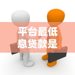 平台最低息贷款是真的吗？揭秘低息背后的真相