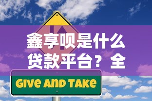 鑫享呗是什么贷款平台？全面解析贷款产品及使用风险