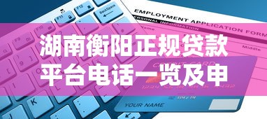 湖南衡阳正规贷款平台电话一览及申请流程指南