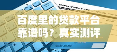 百度里的贷款平台靠谱吗？真实测评与防坑指南