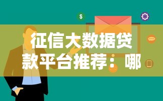 征信大数据贷款平台推荐：哪些平台靠谱且审核快？