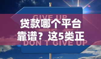 贷款哪个平台靠谱？这5类正规渠道安全又省心
