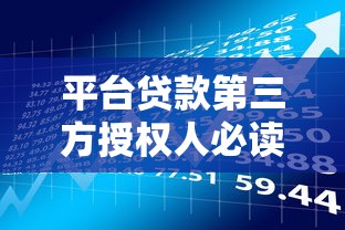 平台贷款第三方授权人必读：授权风险与操作注意事项