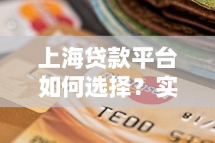上海贷款平台如何选择？实测5大渠道优缺点对比