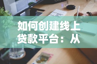 如何创建线上贷款平台：从零到运营的完整指南