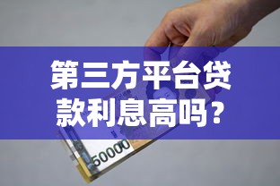第三方平台贷款利息高吗？真实数据与避坑指南