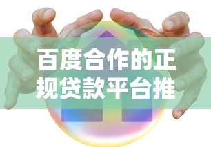 百度合作的正规贷款平台推荐：低息安全快速到账