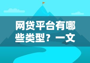网贷平台有哪些类型？一文看懂正规贷款渠道选择