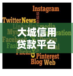 大城信用贷款平台有哪些？正规靠谱的10家推荐
