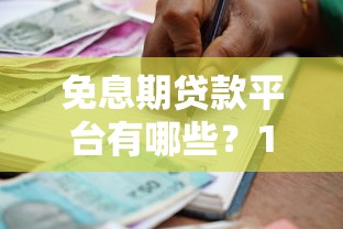 免息期贷款平台有哪些？10家正规低息借款渠道盘点