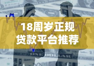 18周岁正规贷款平台推荐：安全可靠的借贷选择指南