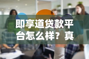 即享道贷款平台怎么样？真实测评及申请攻略
