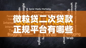 微粒贷二次贷款正规平台有哪些？申请流程与注意事项解析