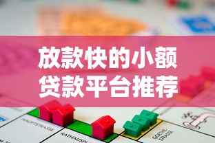 放款快的小额贷款平台推荐：急用钱必看攻略