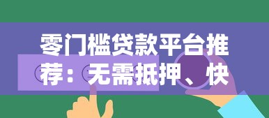 零门槛贷款平台推荐：无需抵押、快速放款的选择