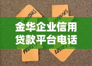 金华企业信用贷款平台电话大全：快速获取资金联系方式