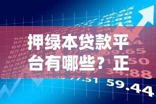 押绿本贷款平台有哪些？正规车辆抵押借款渠道盘点