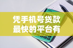 凭手机号贷款最快的平台有哪些？这5个平台审核快、放款快