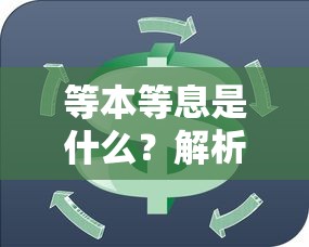 等本等息是什么？解析常见还款方式与贷款平台