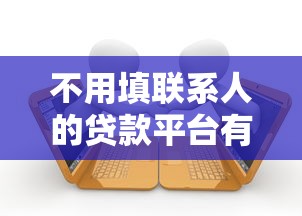 不用填联系人的贷款平台有哪些？这5个渠道可快速申请