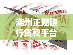 潮州正规银行贷款平台电话及申请攻略
