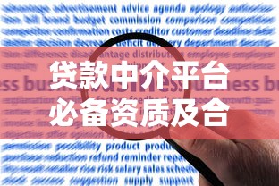 贷款中介平台必备资质及合规经营全指南