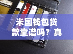米国钱包贷款靠谱吗？真实评测与用户经验分享