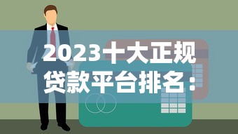 2023十大正规贷款平台排名：低利率高额度推荐