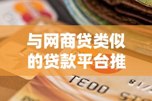 与网商贷类似的贷款平台推荐：这5个靠谱选择你知道吗？