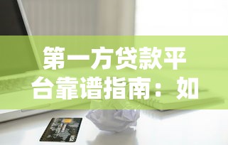 小额贷款无征信秒通过的平台有哪些，这几个口子下款快得飞起
