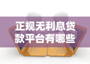 网贷论坛口子2025最新实测：这5个平台下款快得像坐火箭