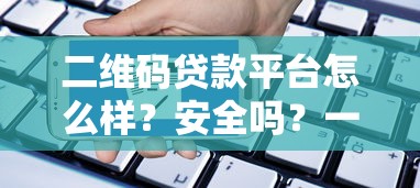 征信花了影响国安政审吗 老哥亲测这些网贷不影响政审