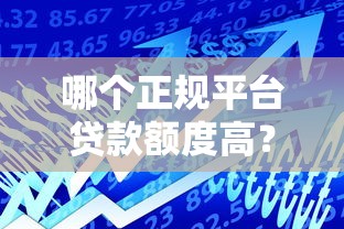 好口子网贷平台正规吗？2025年实测5家靠谱平台内幕分享