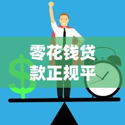 平台客服二次贷款怎么办？全面解析申请流程与注意事项