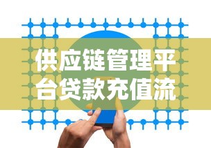 网贷显示放款中会下款吗？真实经历揭秘这几个稳如老狗的平台