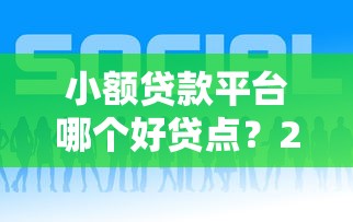 借钱口子哪个靠谱？2025年实测5个秒下款平台推荐