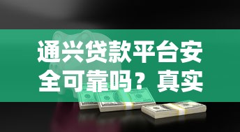 通兴贷款平台安全可靠吗？真实评测与用户反馈解析