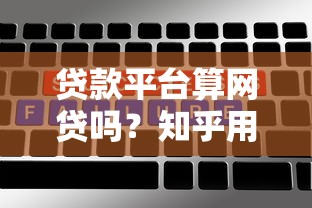 贷款平台算网贷吗？知乎用户最关心的10个问题解析