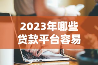 2023年哪些贷款平台容易下额度？实测10家平台通过率对比