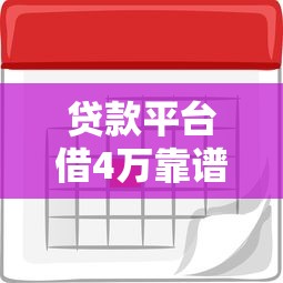 贷款平台借4万靠谱吗？这些注意事项必须知道
