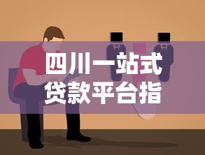 四川一站式贷款平台指南：快速找到靠谱贷款方案