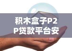 积木盒子P2P贷款平台安全吗？真实评测与用户经验分享