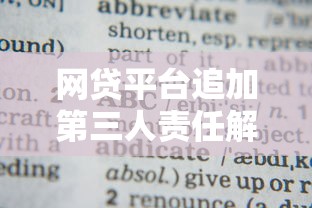 网贷平台追加第三人责任解析：借款人必知的五大要点