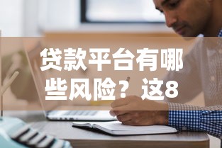 贷款平台有哪些风险？这8大陷阱要当心！