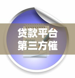 贷款平台第三方催款流程解析及应对策略